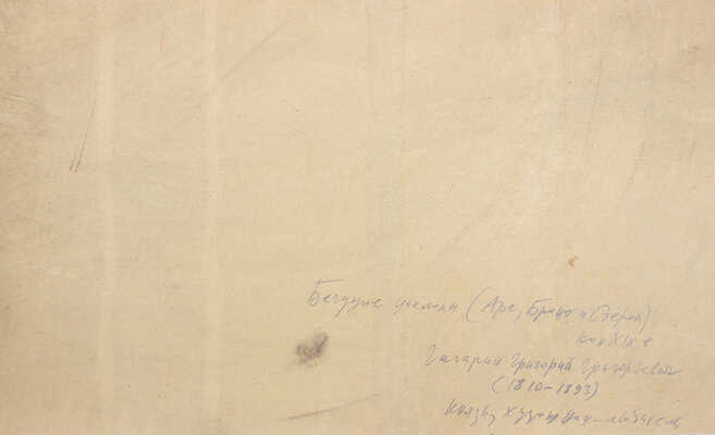Гагарин Григорий Григорьевич. Бегущие циклопы: Арг, Бронт и Стероп 
